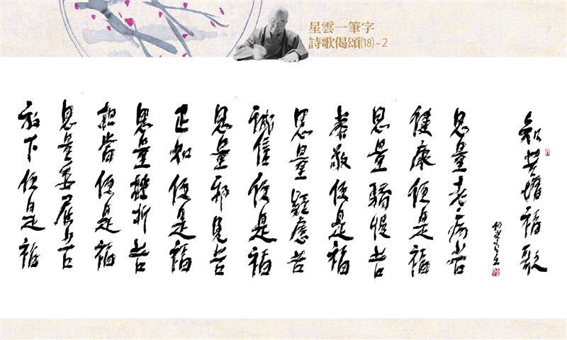 【星雲一筆字詩歌偈頌】(18)-2